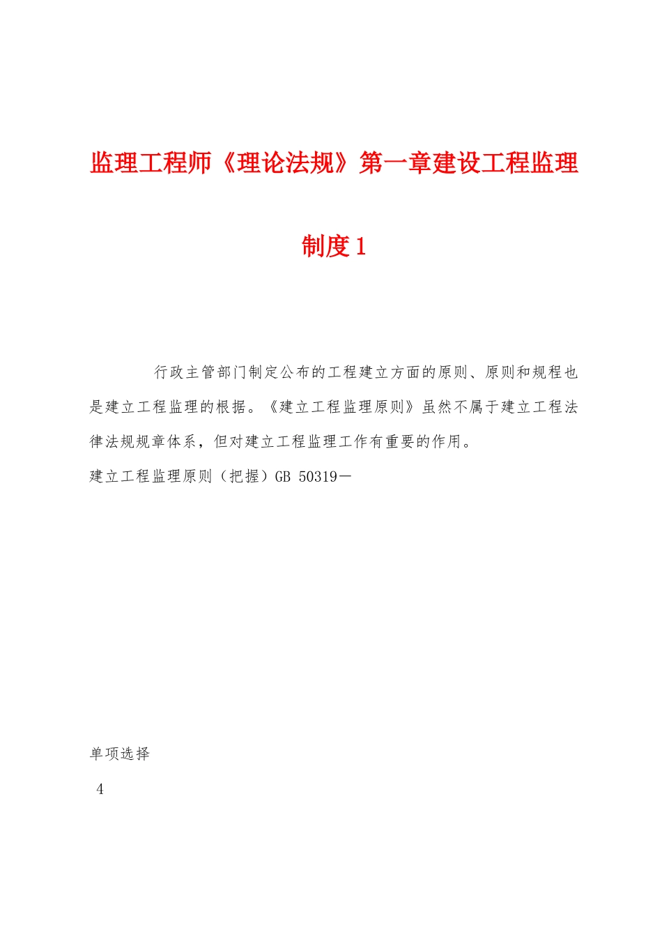 2025年监理工程师理论法规第一章建设工程监理制度_第1页