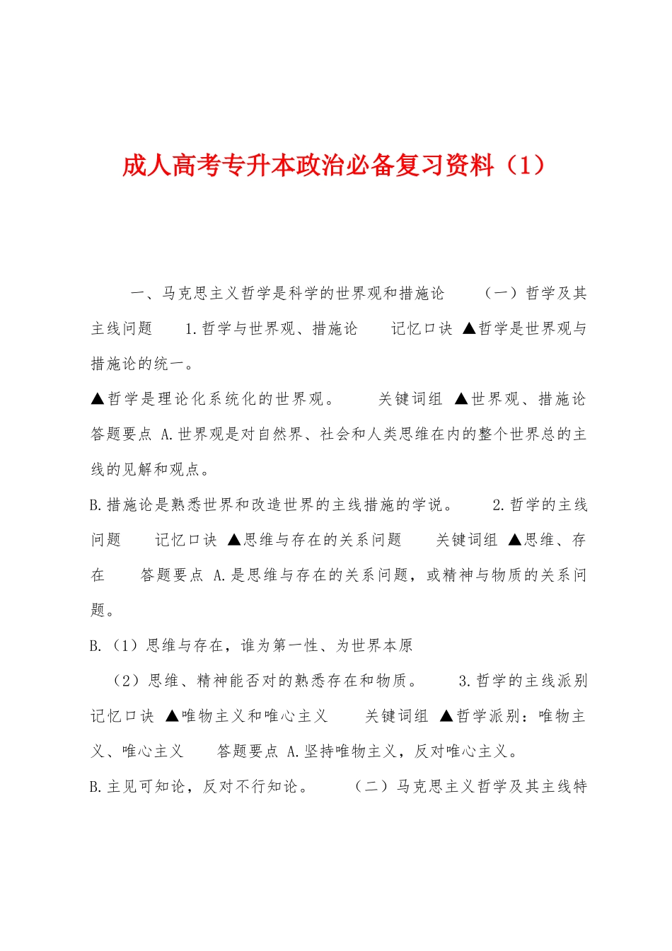 2025年成人高考专升本政治复习资料_第1页