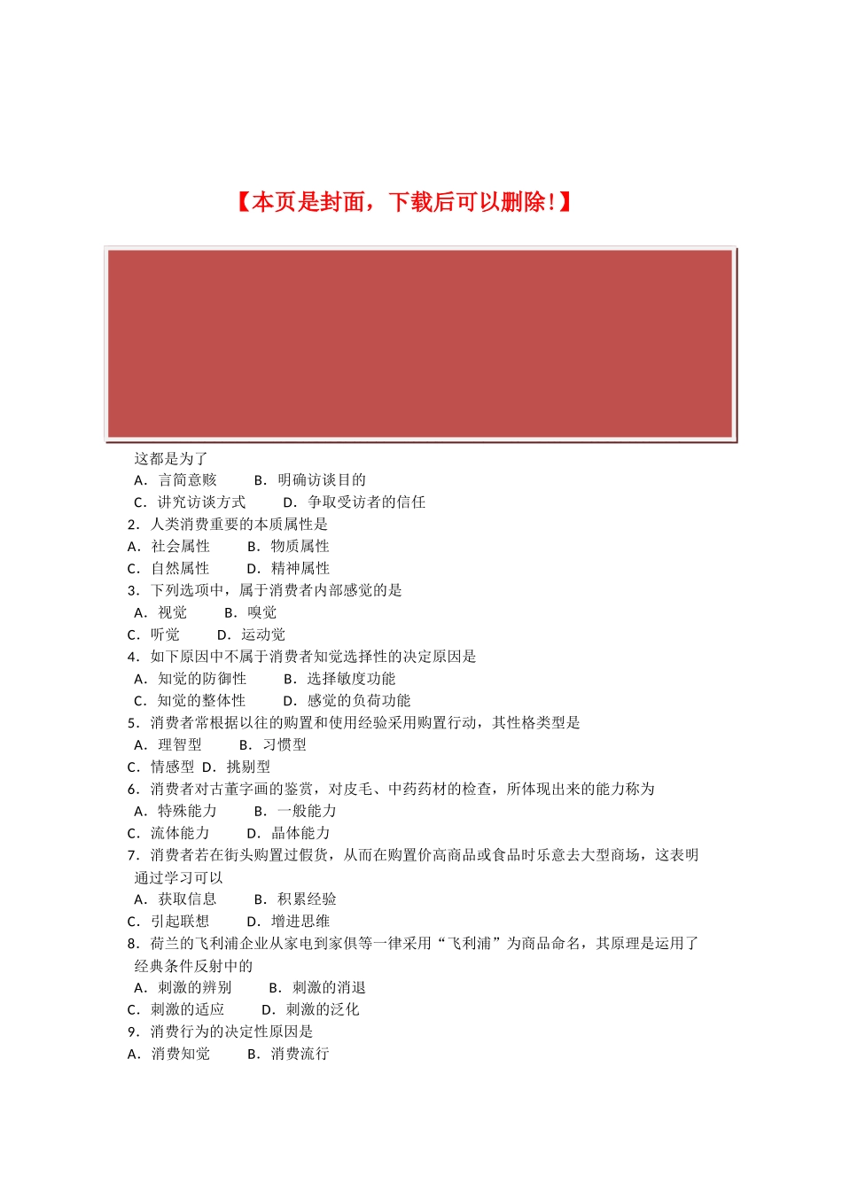 2025年全国7月消费心理学自考试题_第2页