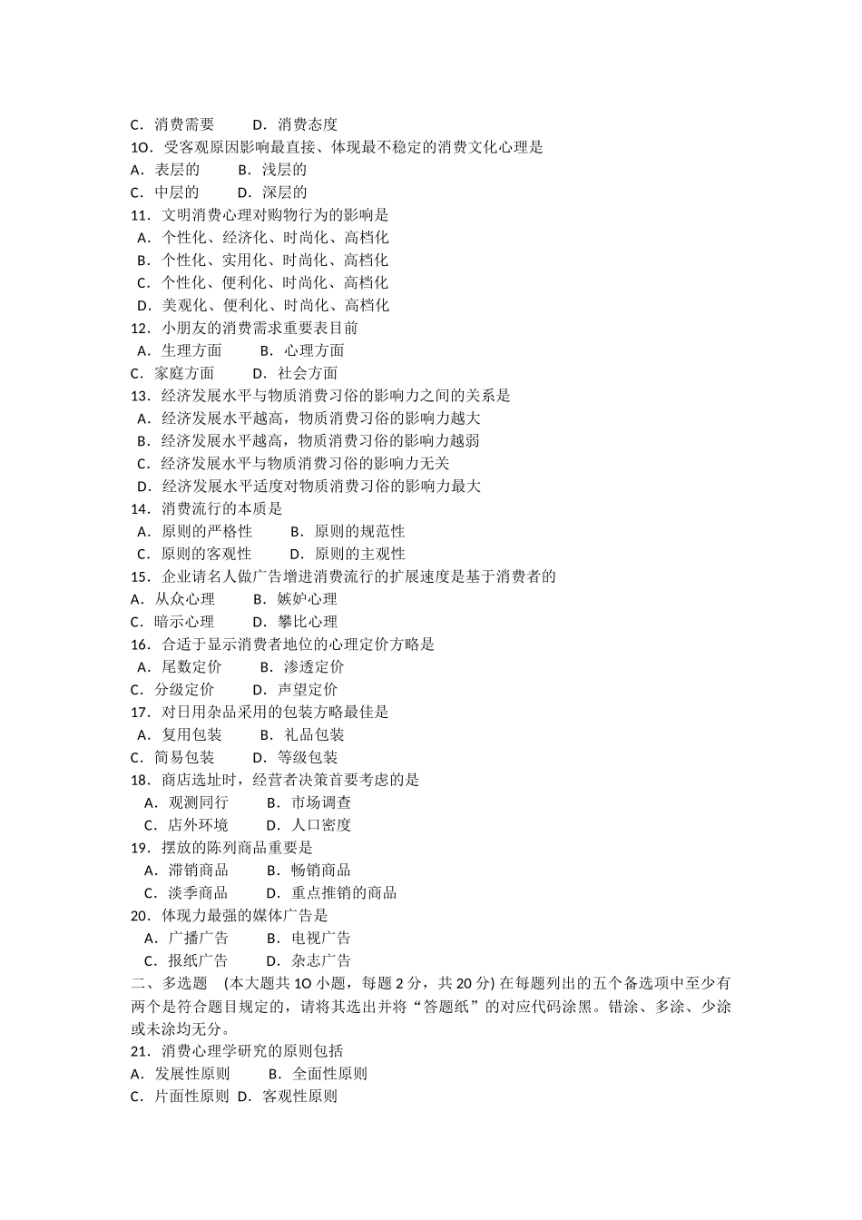 2025年全国7月消费心理学自考试题_第3页