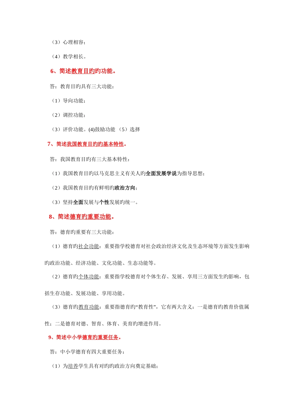 2025年特岗教师简答题_第2页