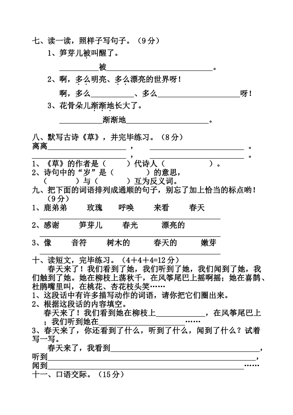 2025年人教版小学二级语文下册单元测试题全册98083教学教材_第2页