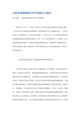 2025年公务员考试面试不可不知的五大热点