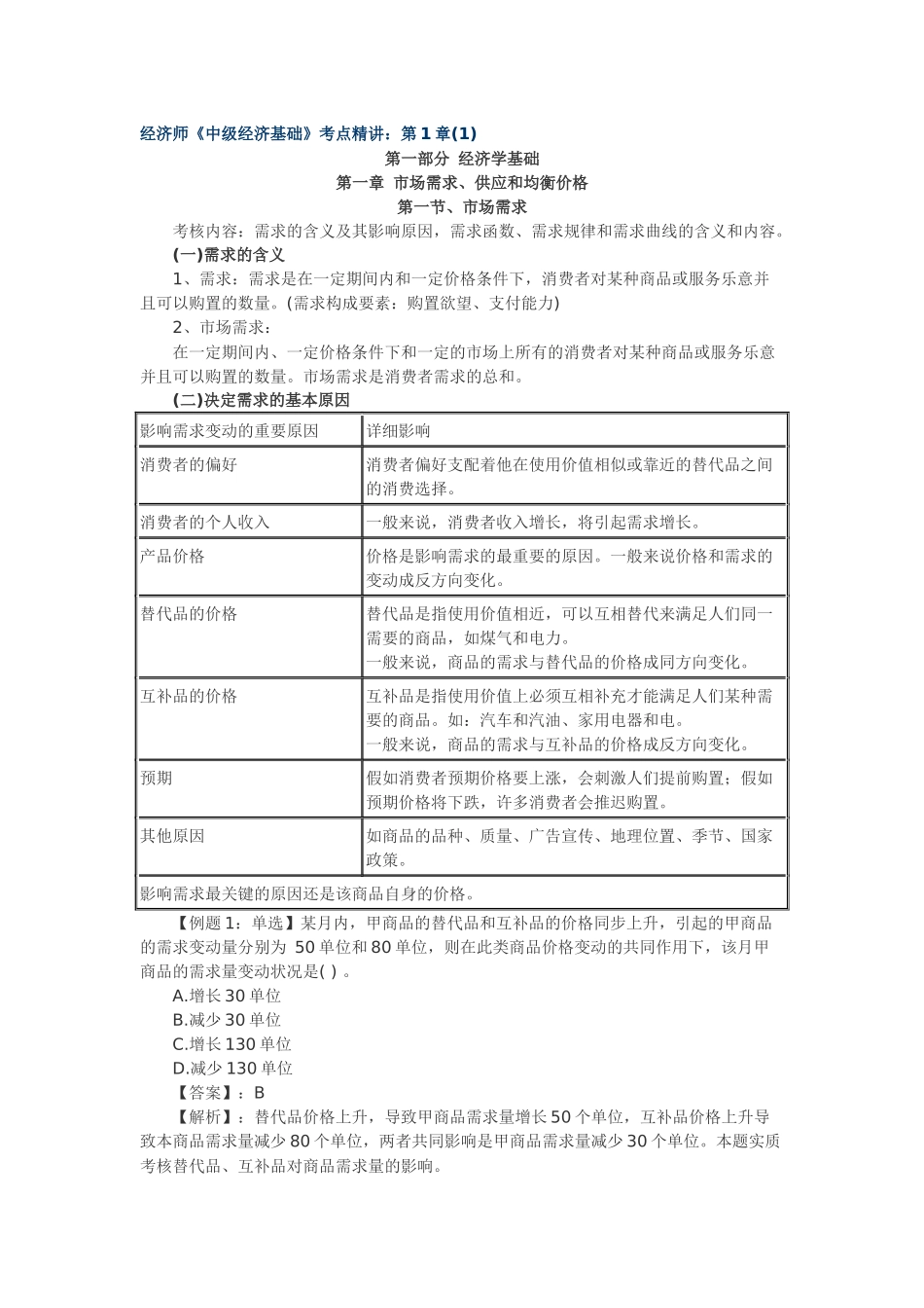 2025年经济师中级经济基础考点_第1页