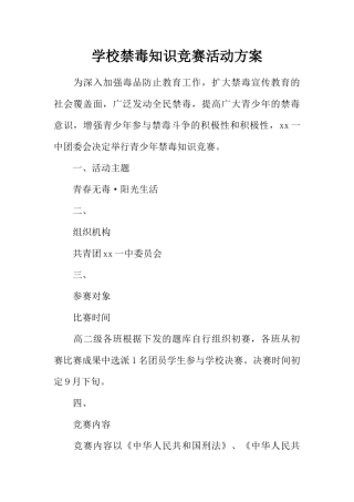 2025年学校禁毒知识竞赛活动方案