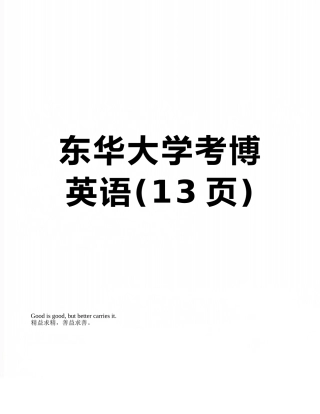 2025年东华大学考博英语