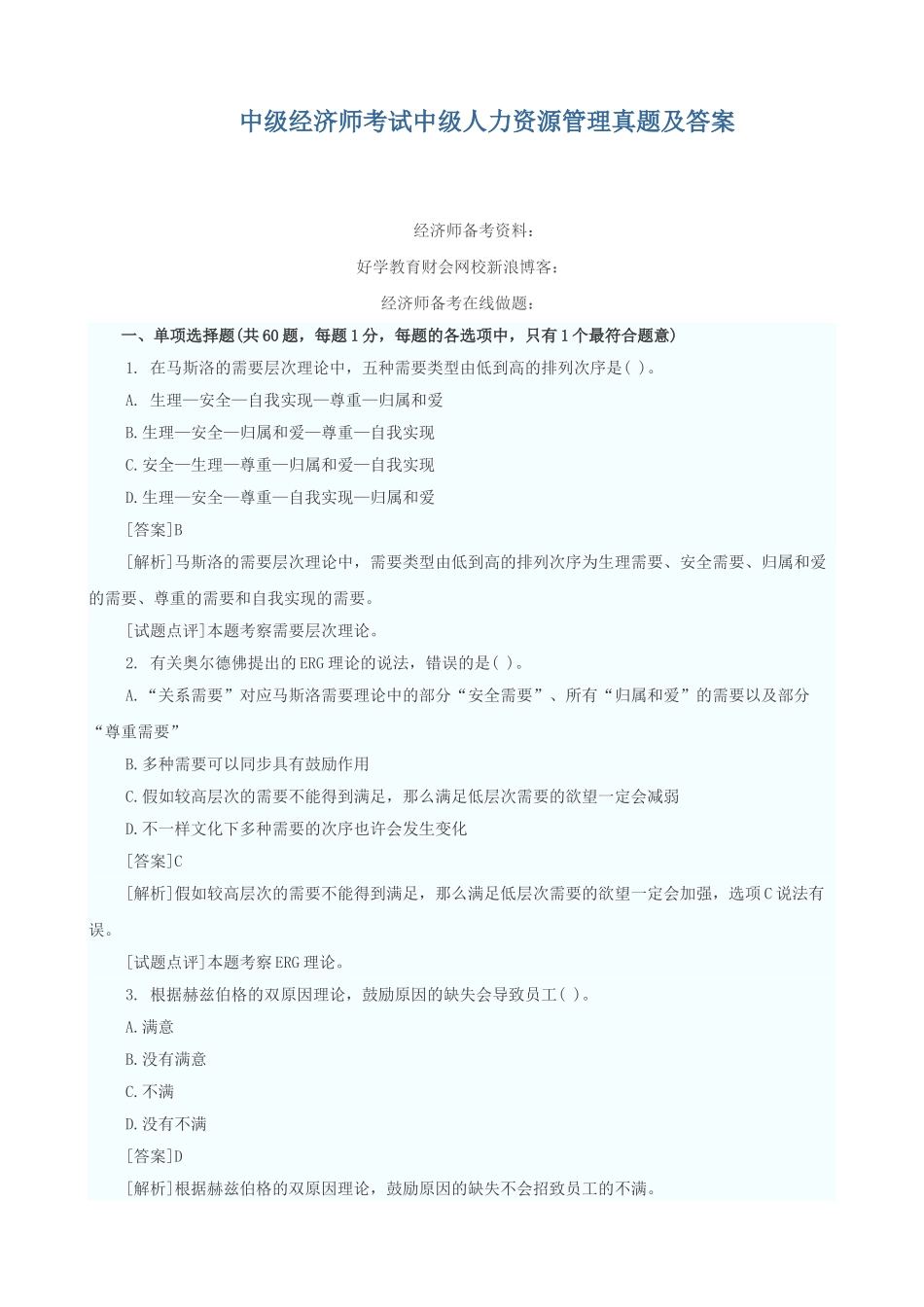 2025年中级经济师考试中级人力资源管理真题及答案_第1页