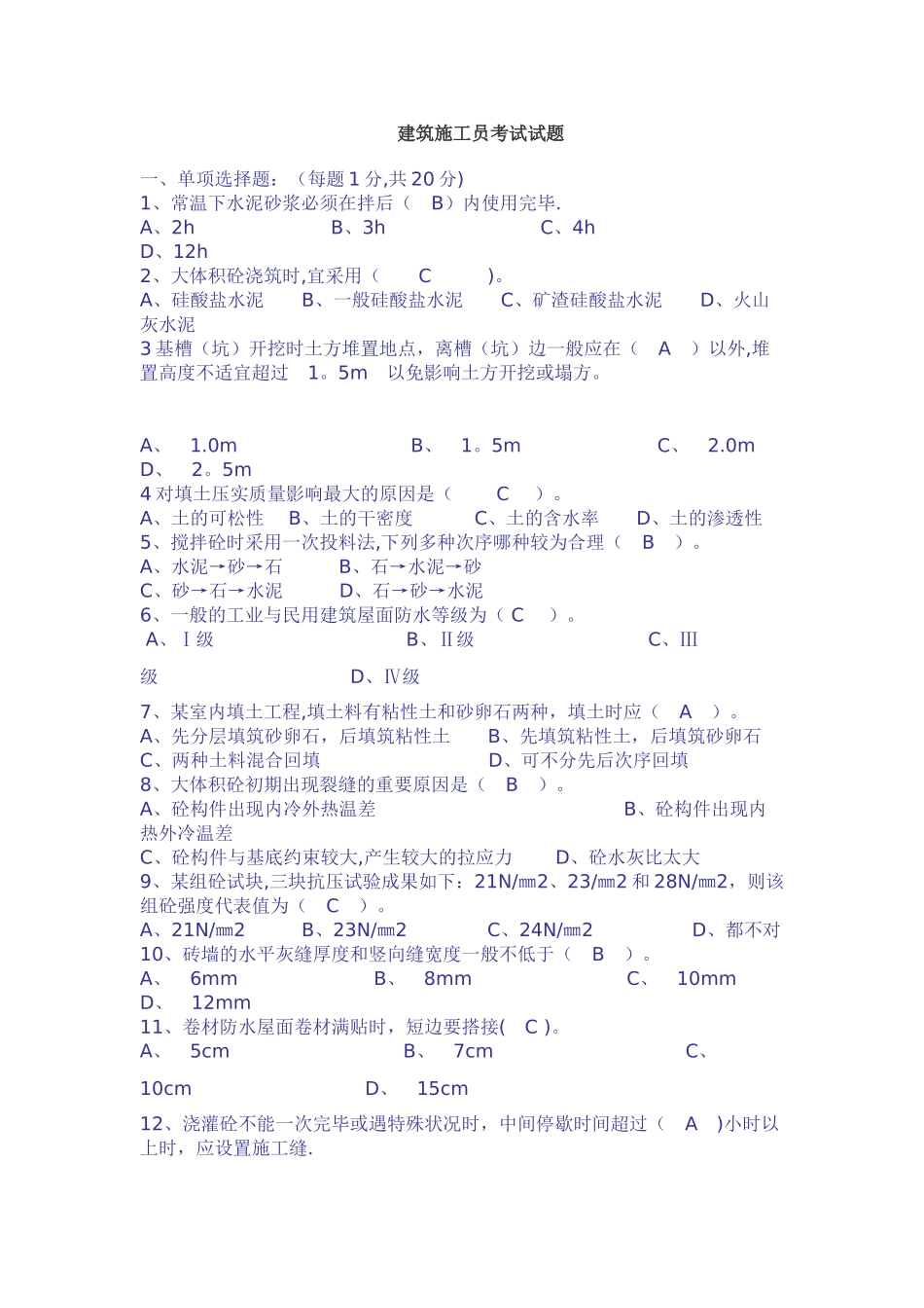 2025年施工管理建筑施工员考试试题及答案_第1页