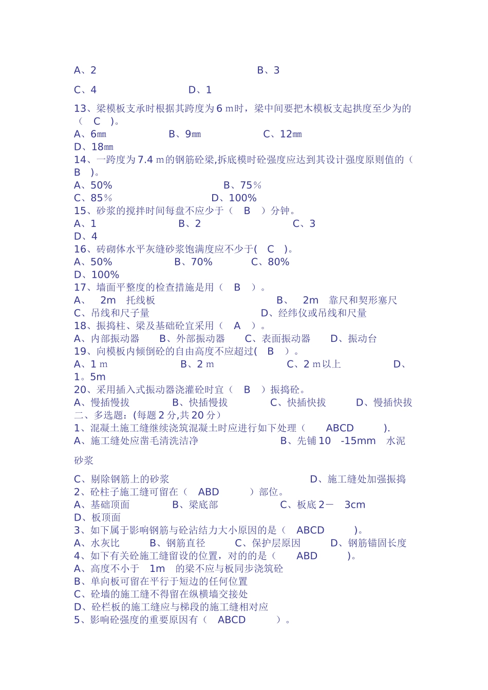2025年施工管理建筑施工员考试试题及答案_第2页