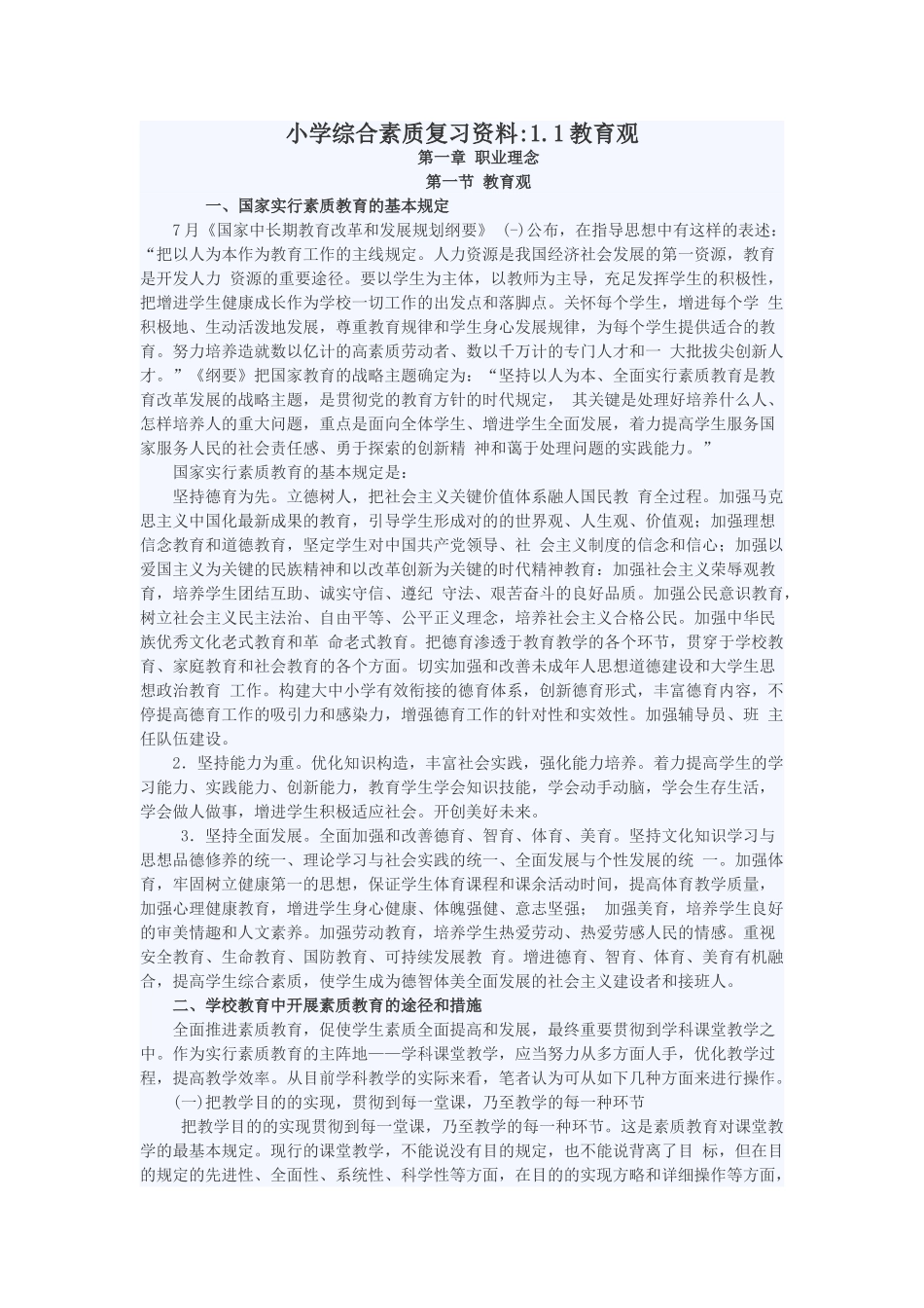 2025年小学综合素质复习资料_第1页