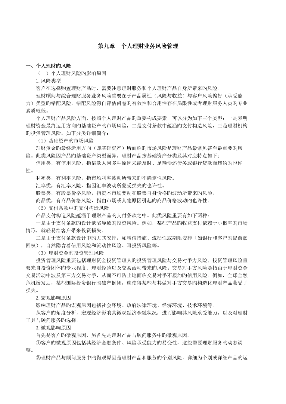 2025年银行从业资格考试个人理财_第1页
