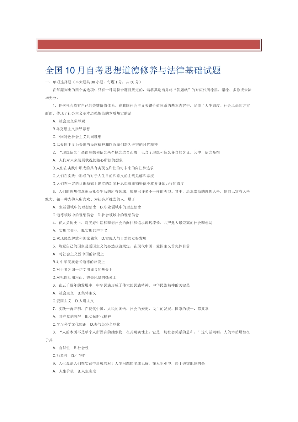 2025年全国10月自考思想道德修养与法律基础试题_第2页