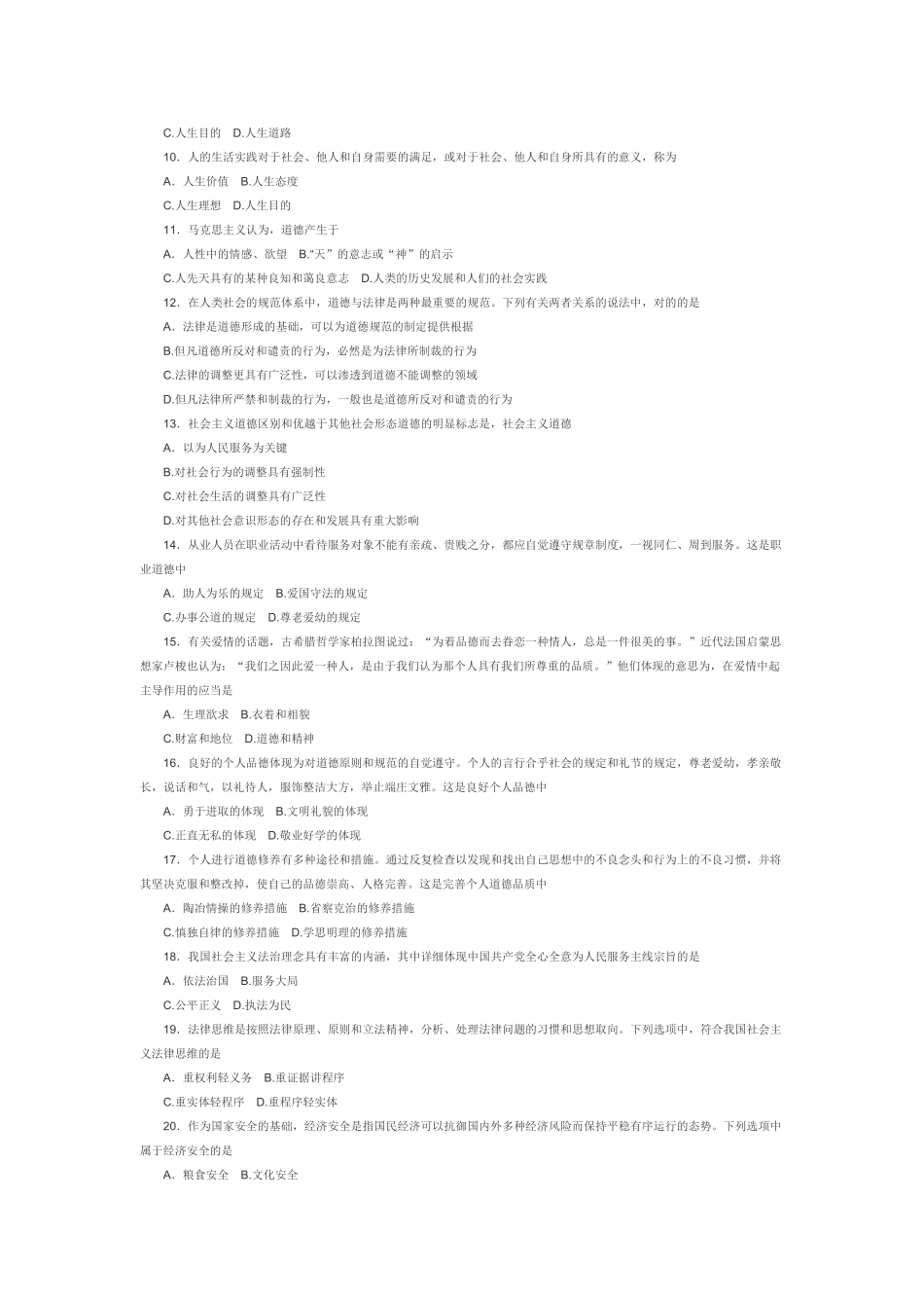 2025年全国10月自考思想道德修养与法律基础试题_第3页