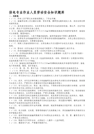 2025年供电专业作业人员劳动安全知识题库