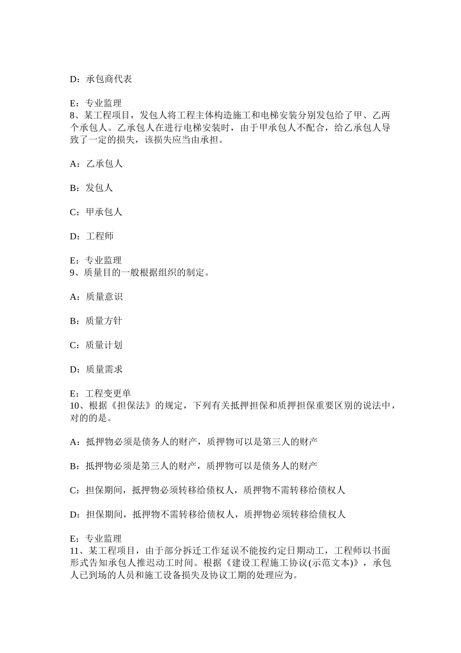 2025年上半年西藏监理工程师建设工程合同管理法律基础模拟试题_第3页