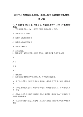 2025年上半年西藏监理工程师建设工程合同管理法律基础模拟试题