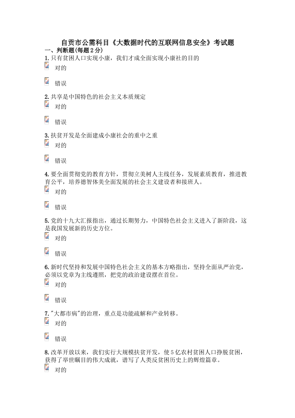 2025年自贡市公需科目《大数据时代的互联网信息安全》考试题_第1页