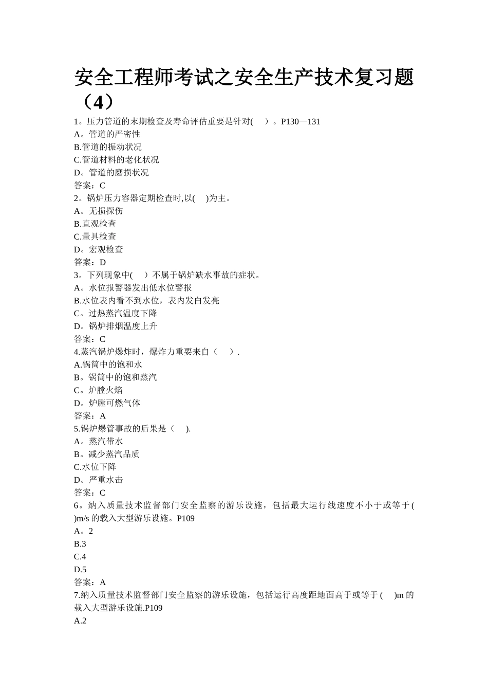 2025年安全工程师考试之安全生产技术复习题_第1页