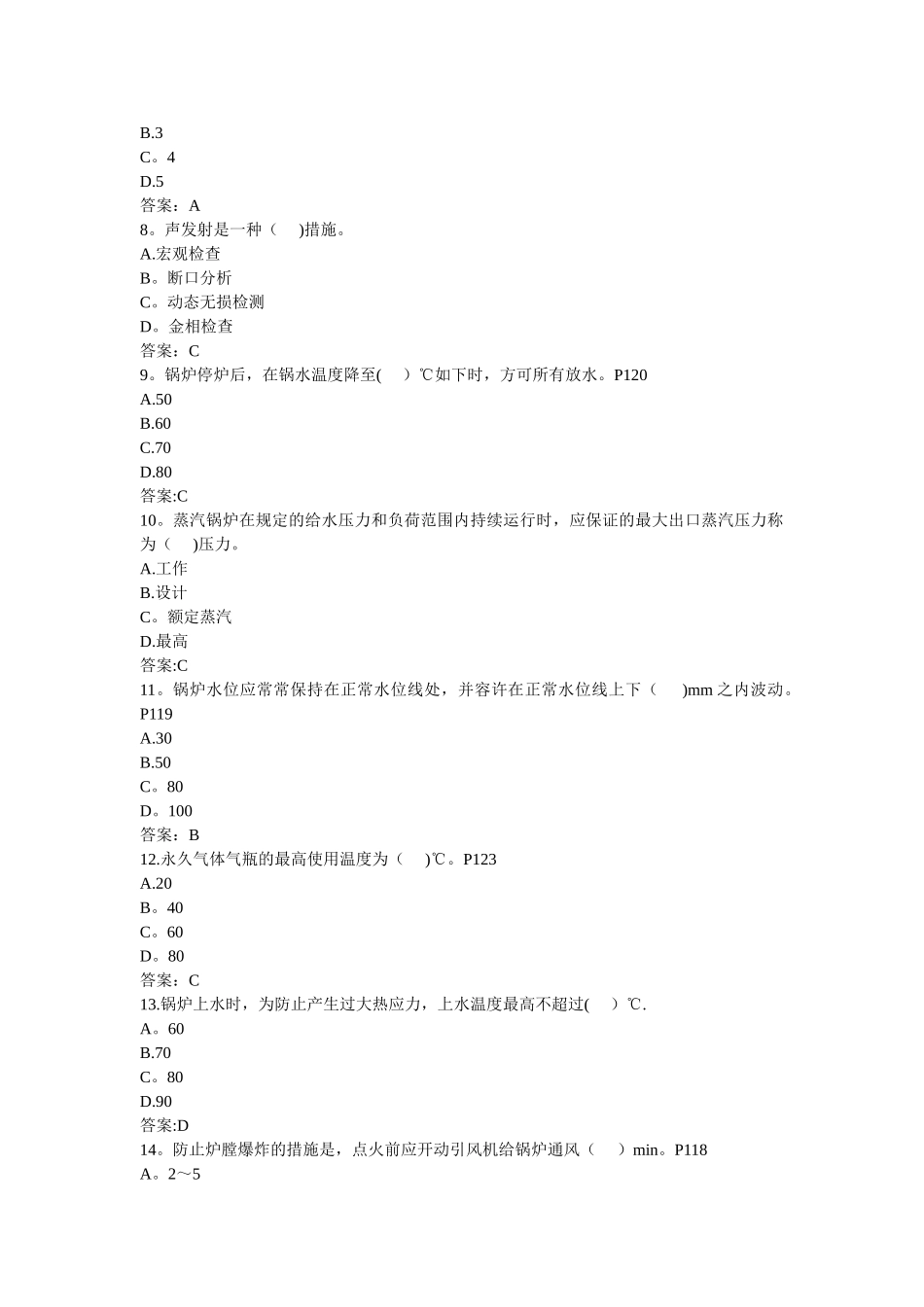 2025年安全工程师考试之安全生产技术复习题_第2页