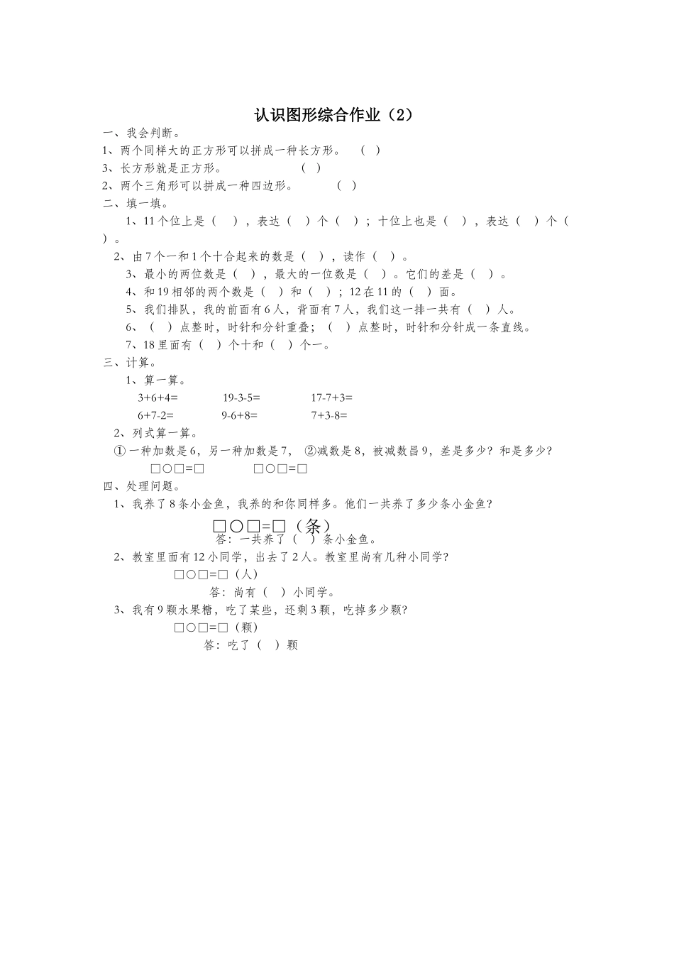 2025年一年级数学下册第一单元认识图形综合作业2无答案新人教版_第1页