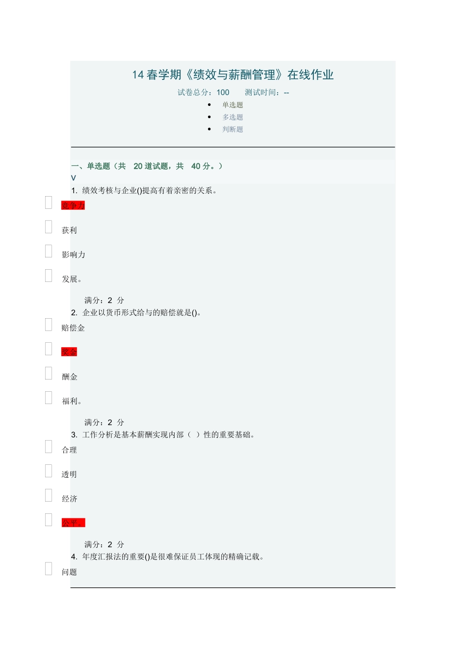 2025年南开学期《绩效与薪酬管理》在线作业及满分答案_第1页