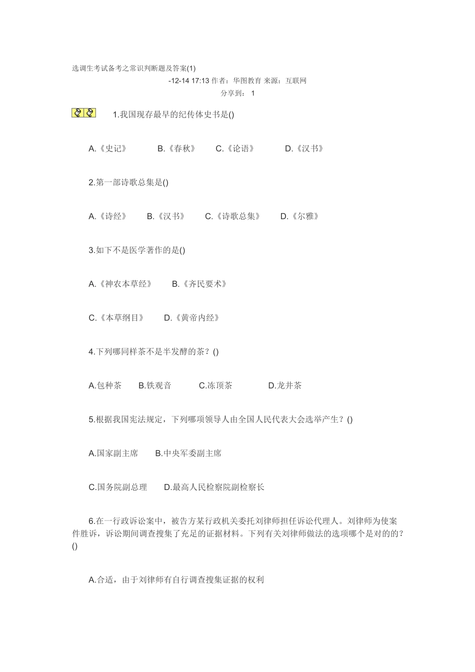 2025年选调生考试备考之常识判断题及答案_第1页