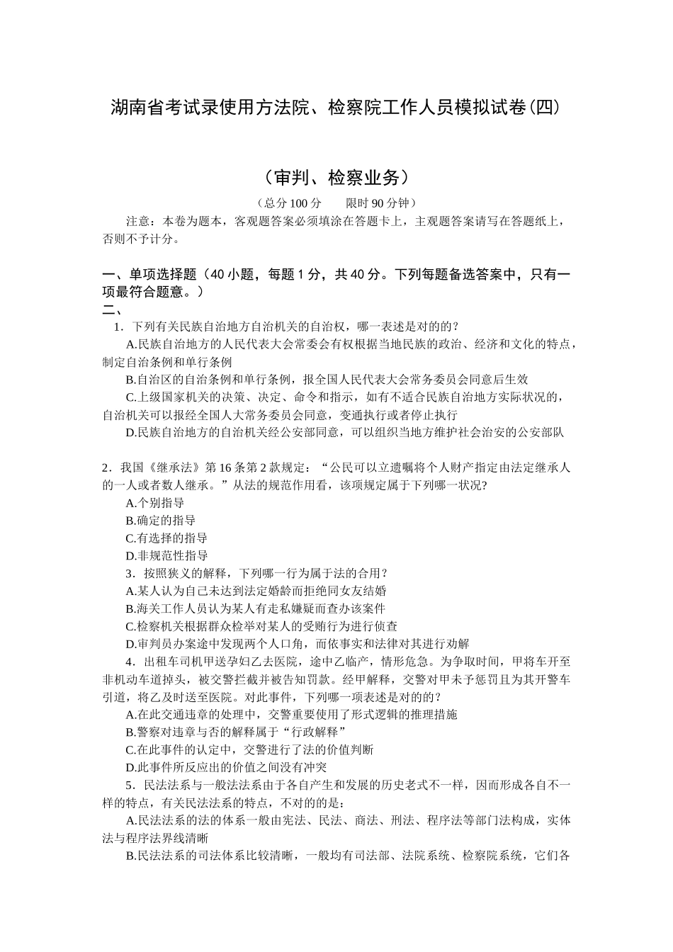 2025年湖南省考试录用法院检察院工作人员模拟试卷审判检察_第1页