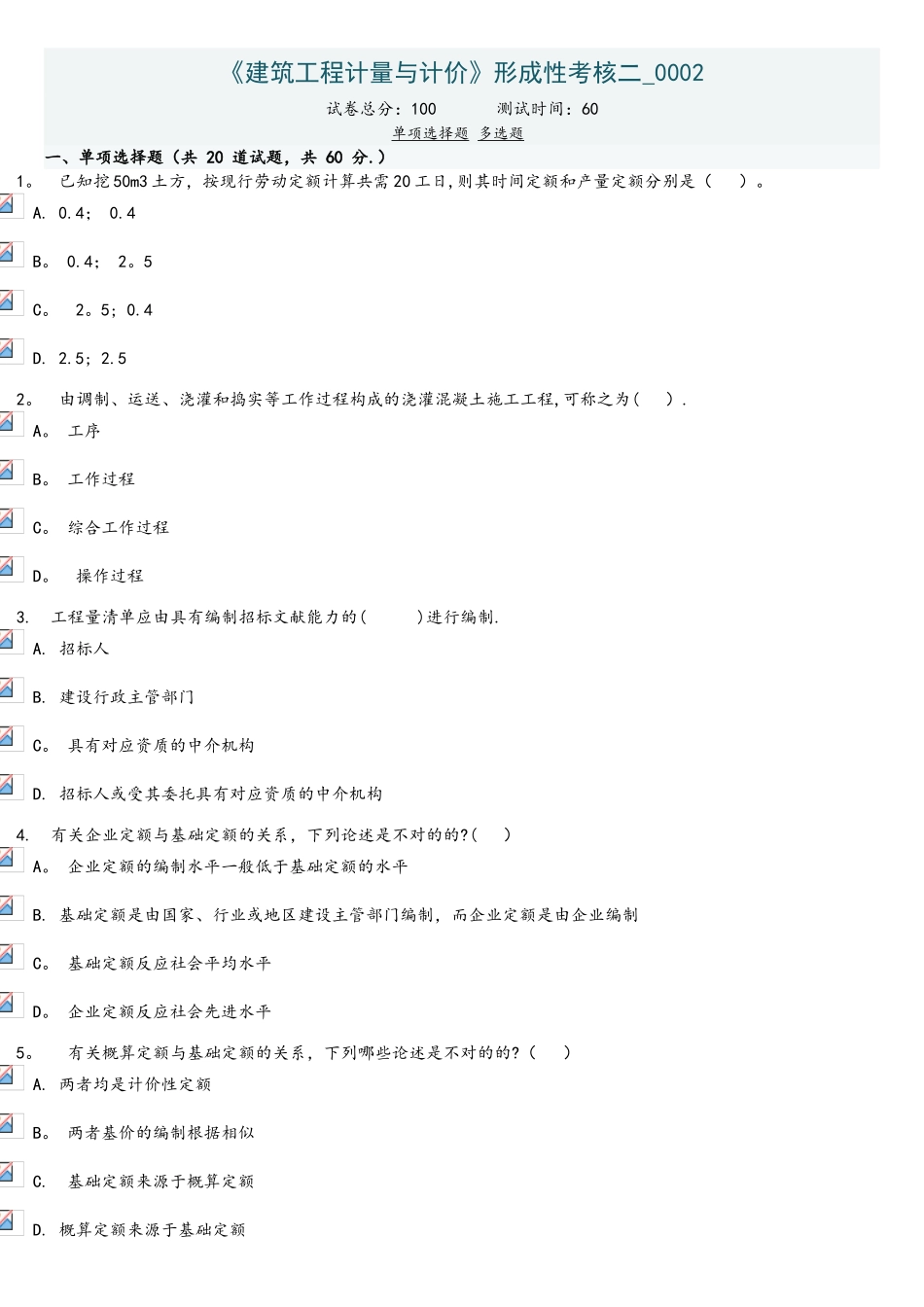 2025年建筑工程计量与计价形成性考核二_第1页