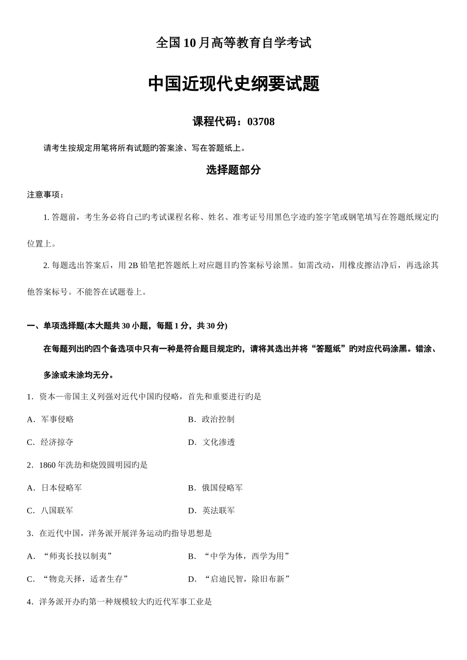 2025年全国10月高等教育自学考试中国近现代史纲要试题课程代码_第1页