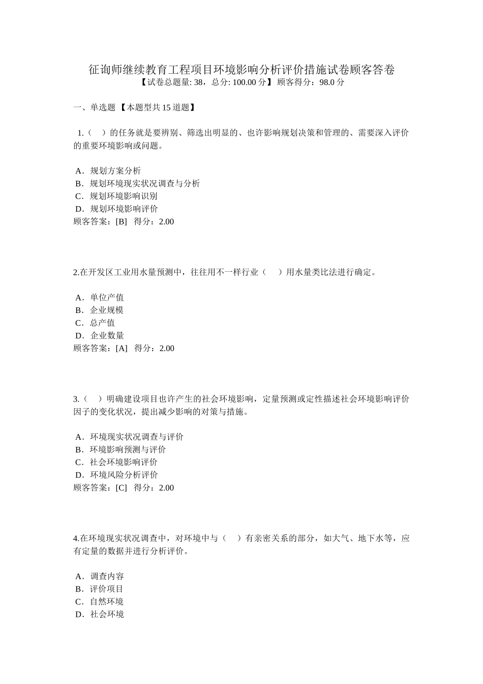2025年咨询师继续教育工程项目环境影响分析评价方法试卷用户答卷_第1页