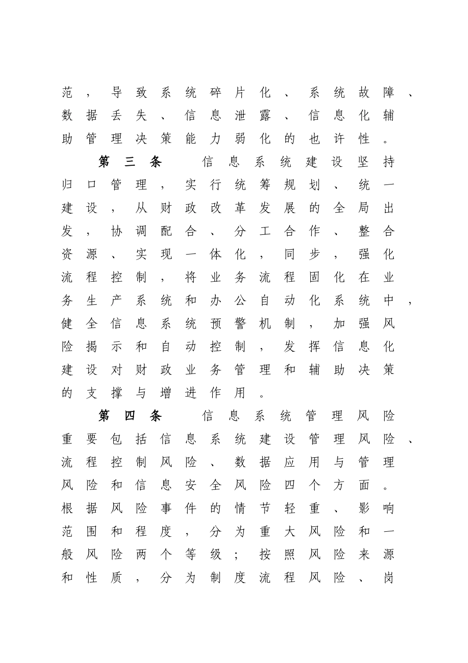 2025年益阳市财政局信息系统管理风险防控办法试行_第2页