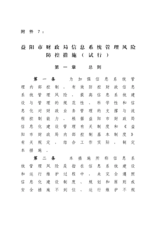 2025年益阳市财政局信息系统管理风险防控办法试行