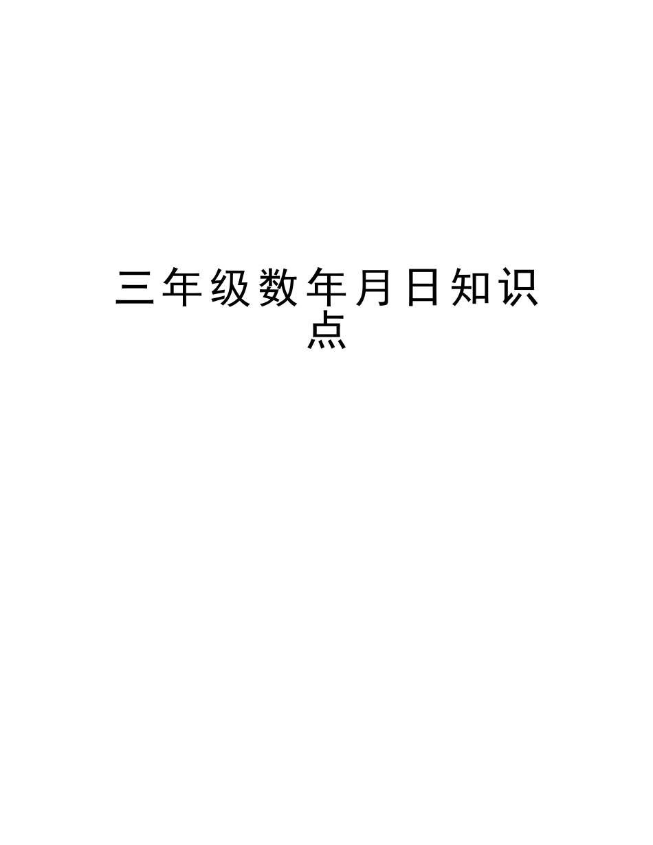 2025年三年级数月日知识点教案资料_第1页