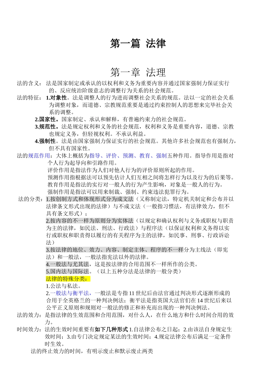 2025年四川省事业单位考试综合知识整理包含全书知识点_第1页