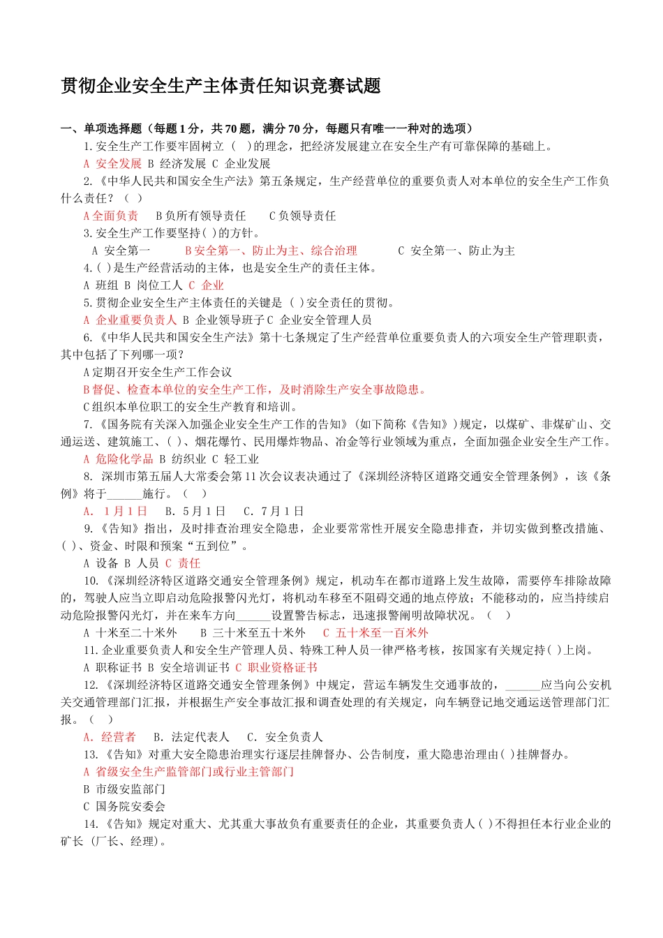 2025年深圳市落实企业安全生产主体责任知识竞赛试题_第1页