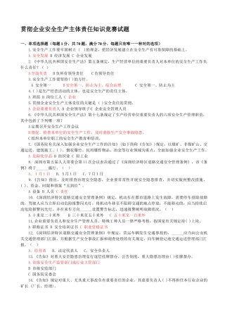2025年深圳市落实企业安全生产主体责任知识竞赛试题