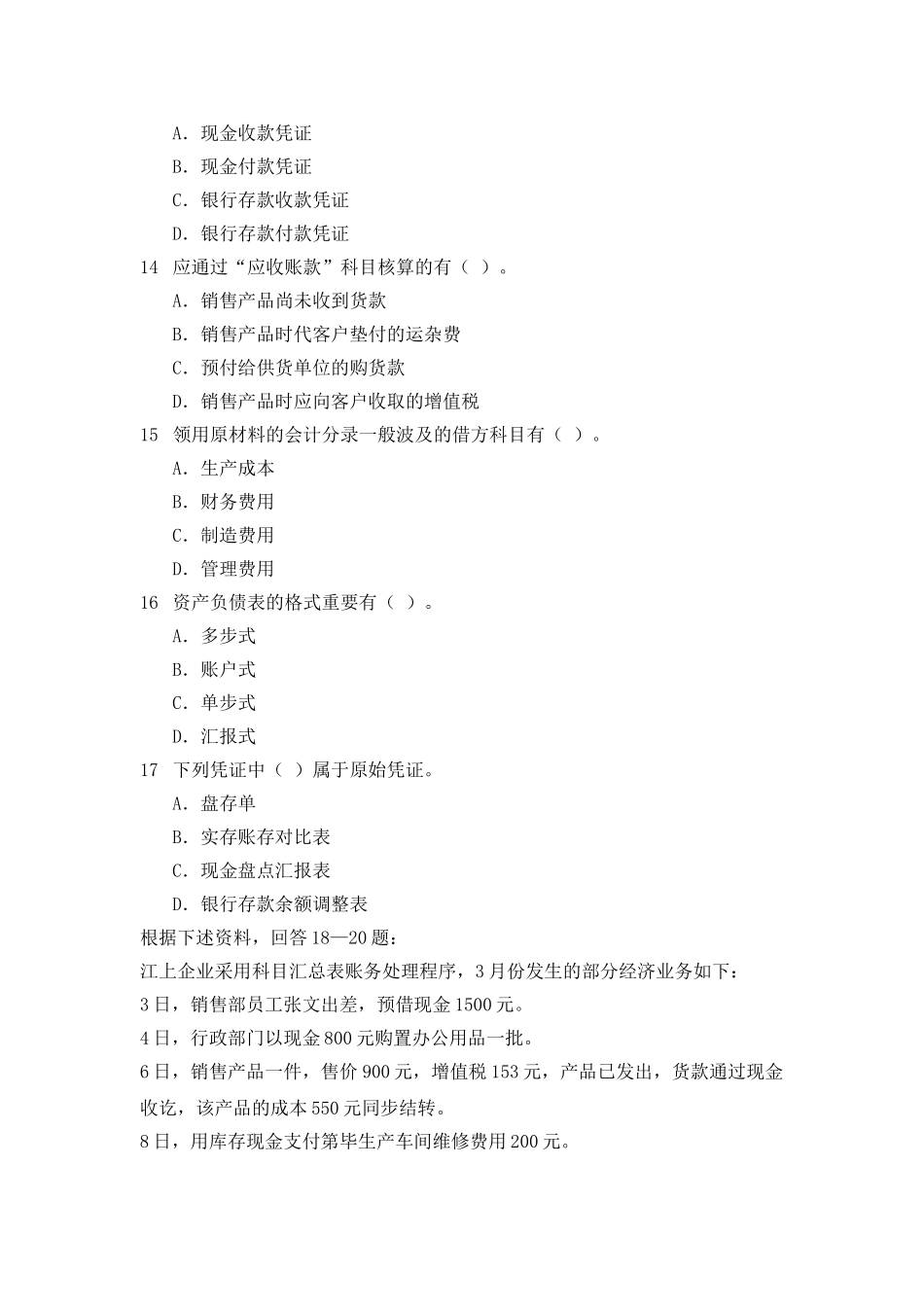 2025年云南省西双版纳州农村信用社考试会计模拟题_第3页