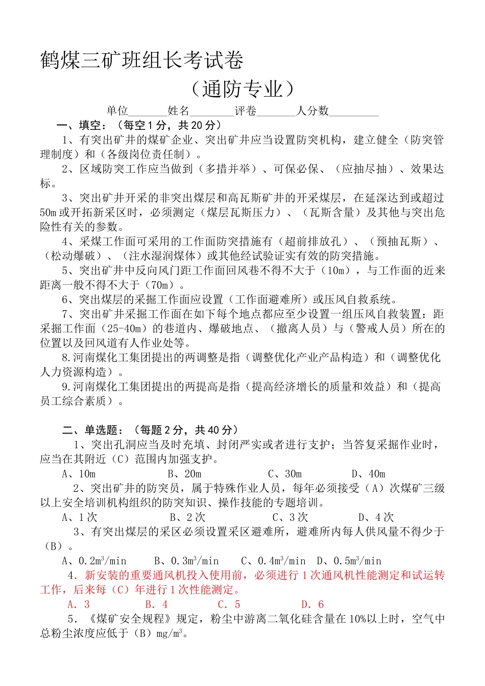 2025年鹤煤公司安全培训考试题库一通三防班组长_第1页