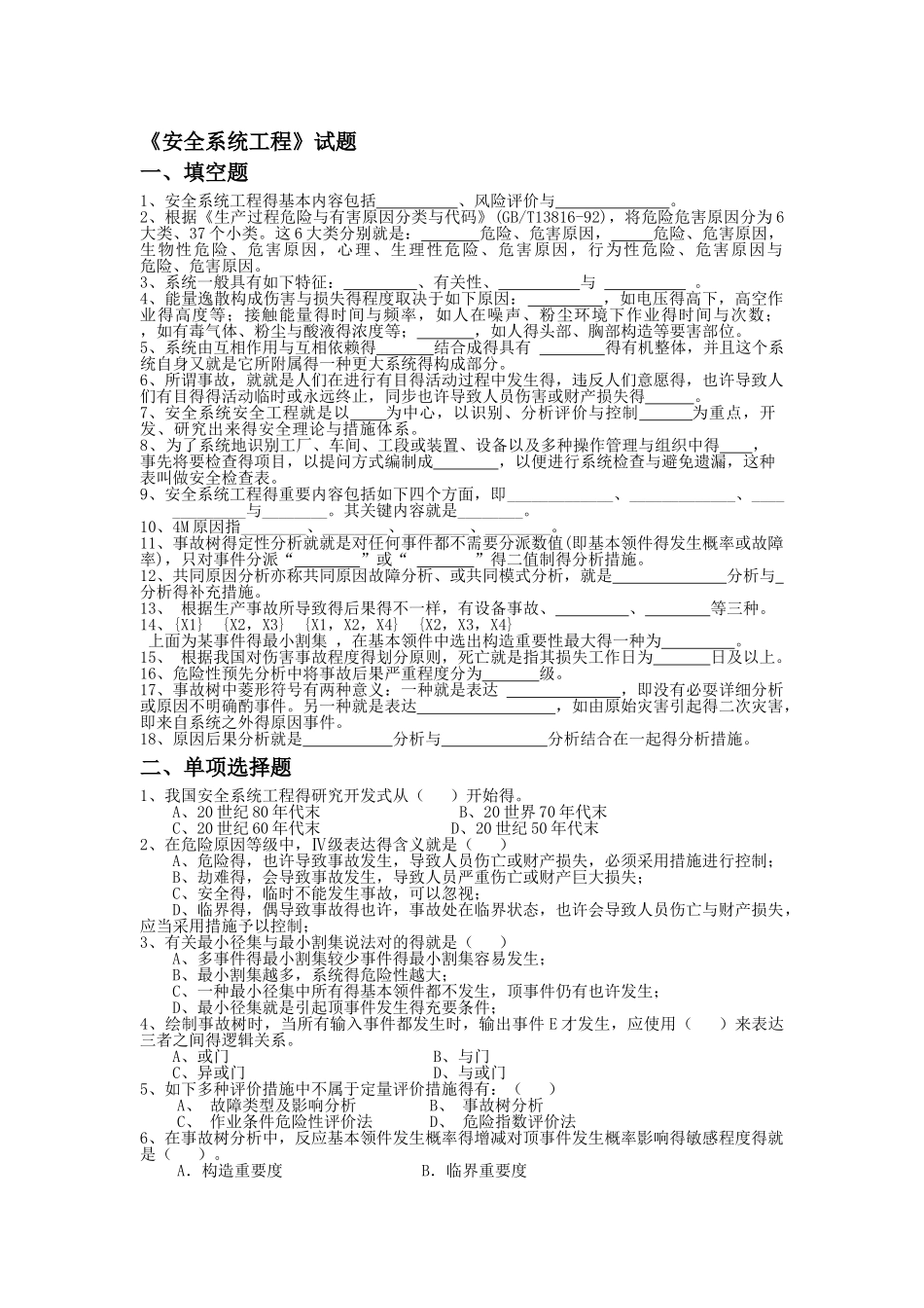 2025年安全系统工程题库_第1页