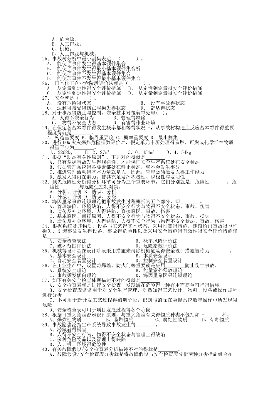 2025年安全系统工程题库_第3页