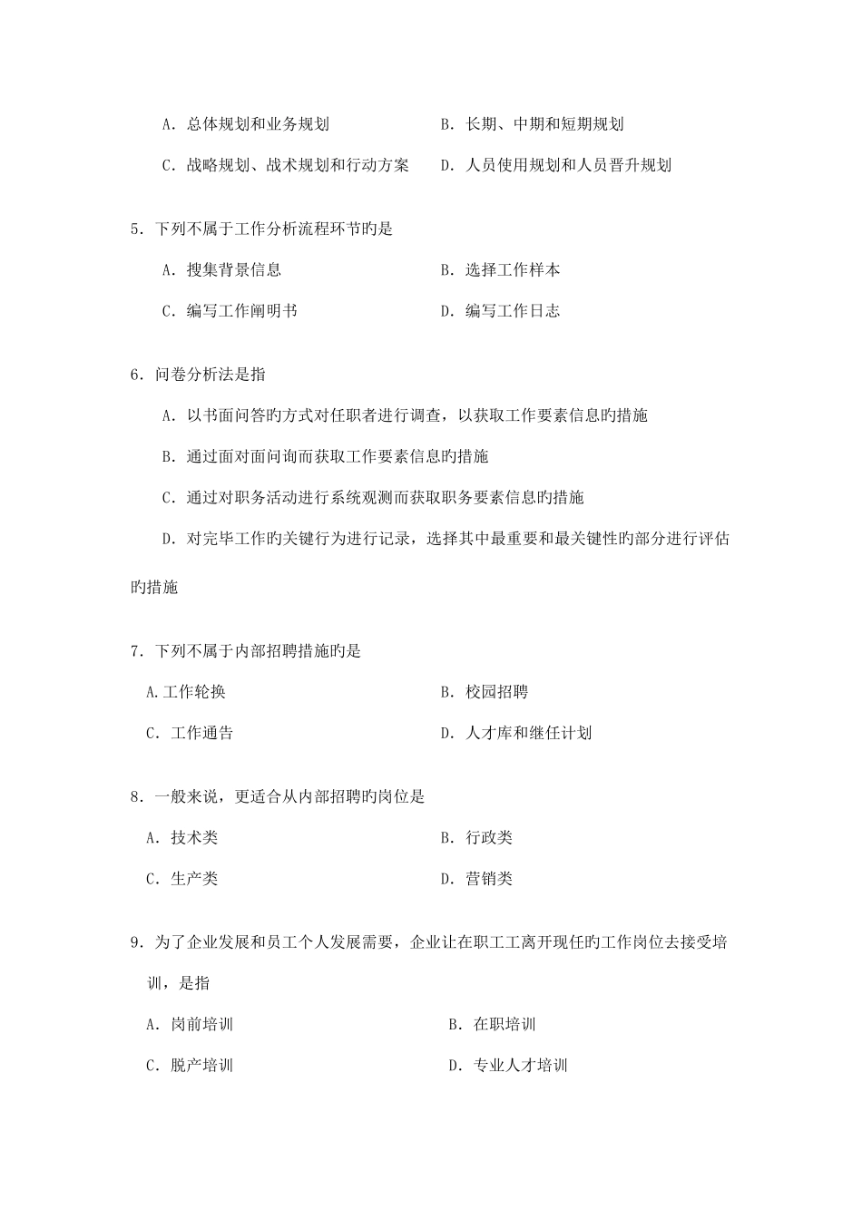 2025年自考人力资源开发与管理模拟考试试题_第2页