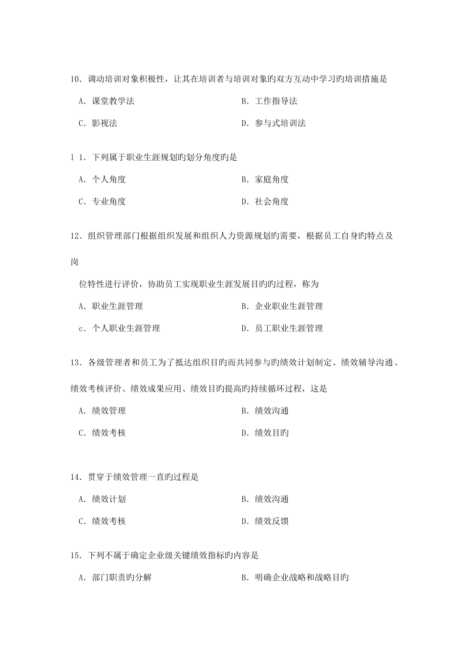 2025年自考人力资源开发与管理模拟考试试题_第3页