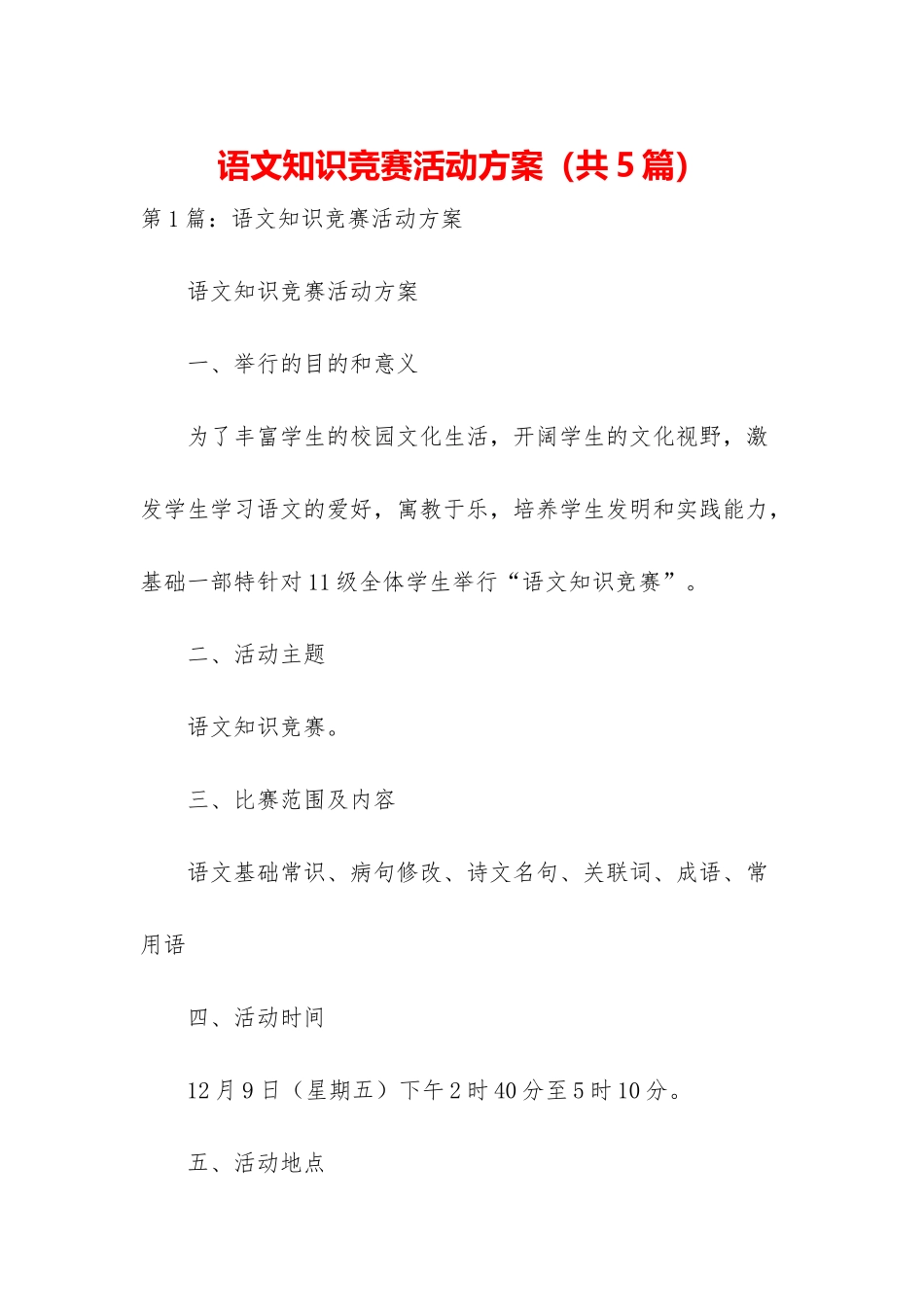 2025年语文知识竞赛活动方案共5篇_第1页