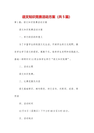 2025年语文知识竞赛活动方案共5篇