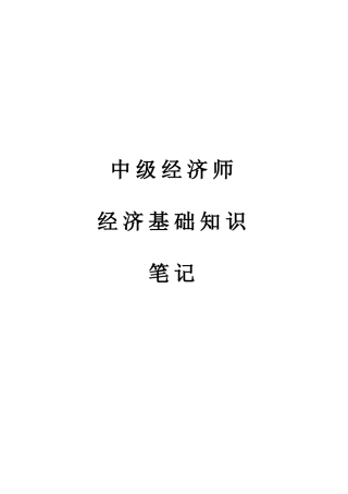 2025年中级经济师经济基础知识