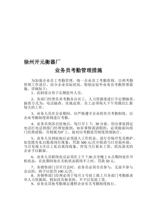 2025年驻外业务员考勤管理制度