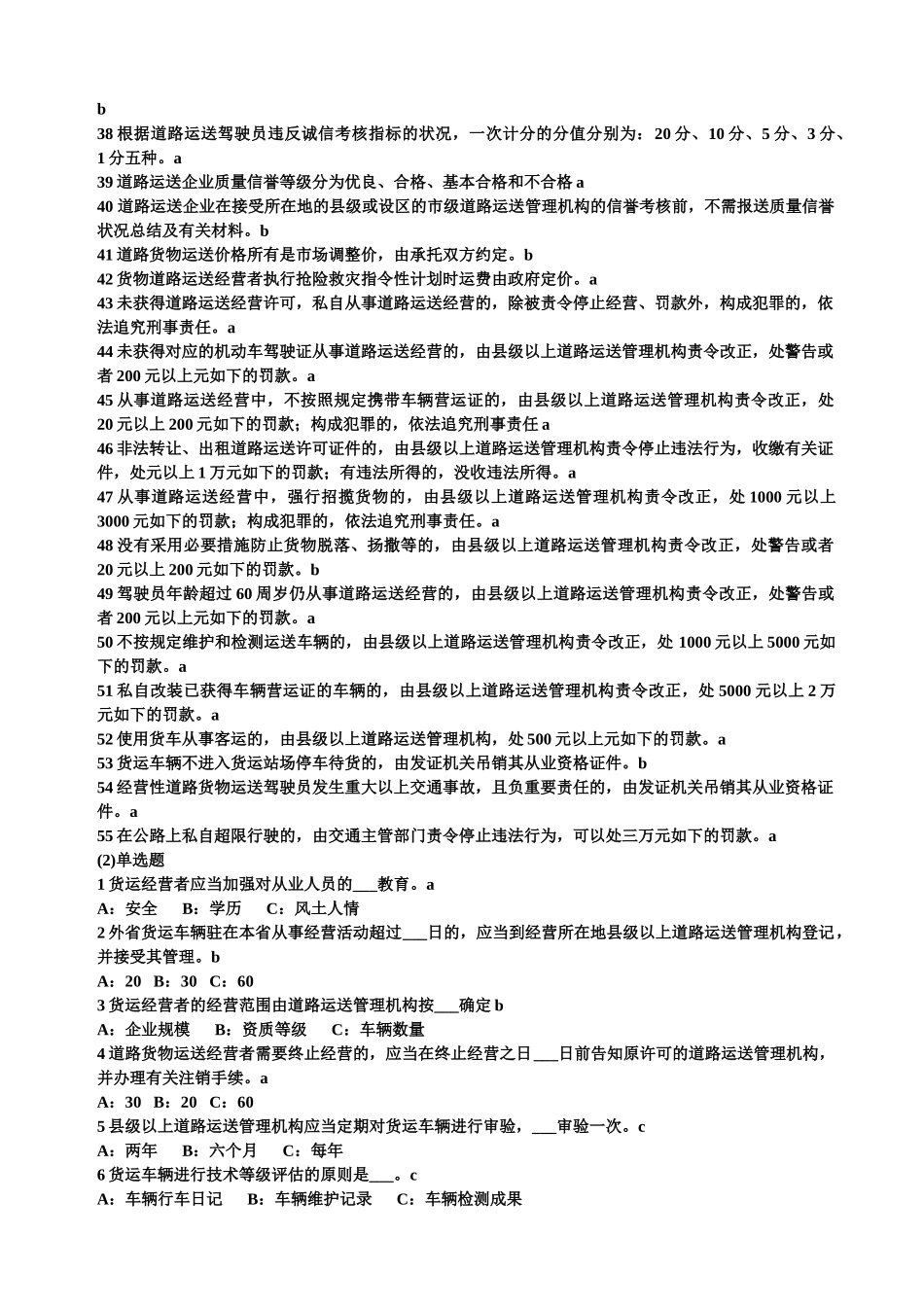 2025年道路货物运输驾驶员从业资格考试题库辽宁_第2页