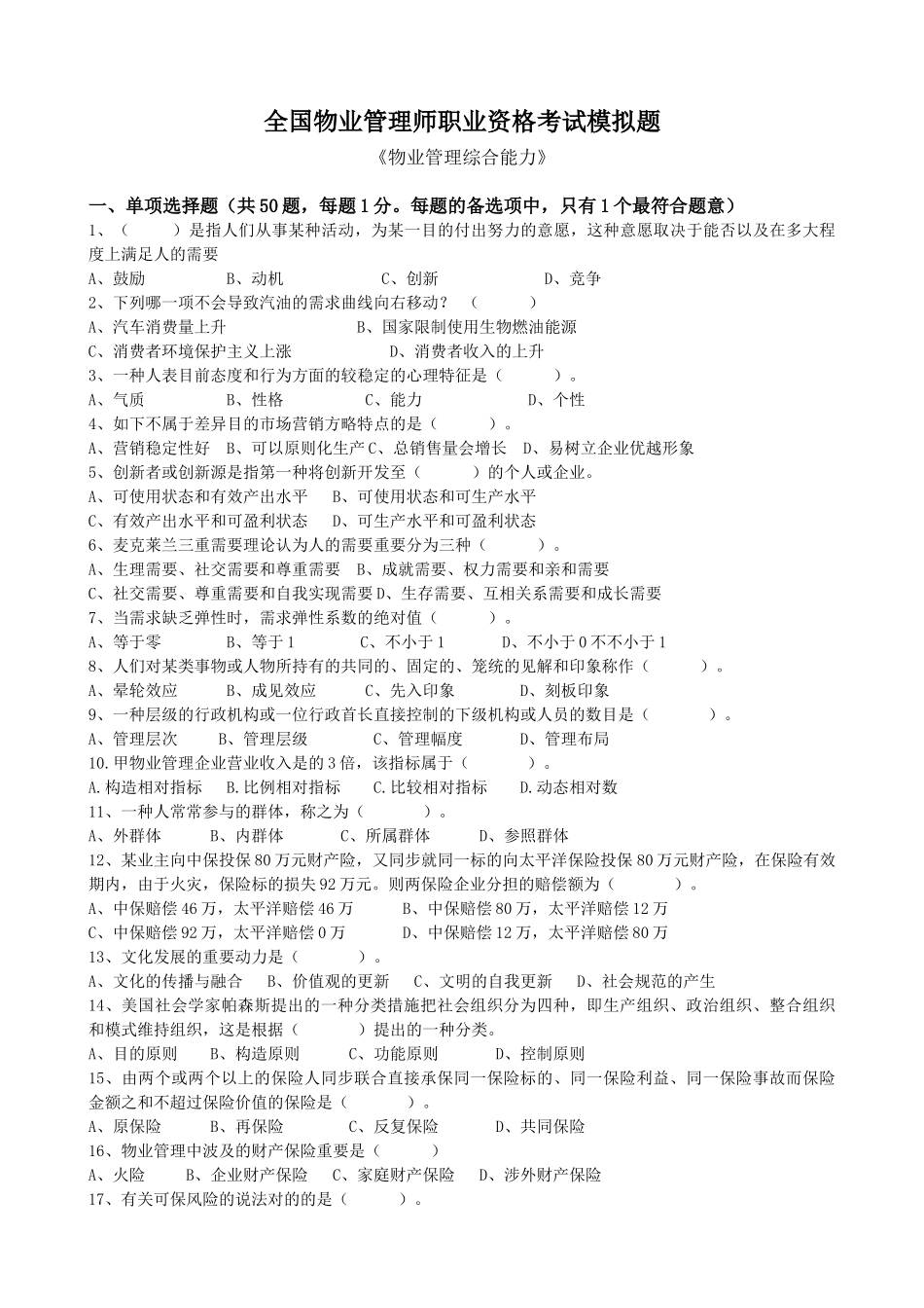 2025年物业管理师综合能力模拟试题_第1页
