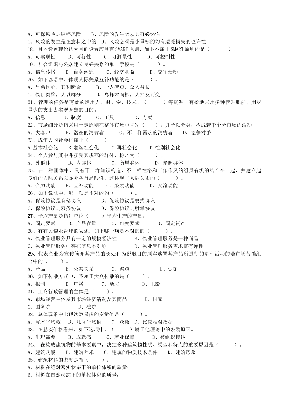 2025年物业管理师综合能力模拟试题_第2页
