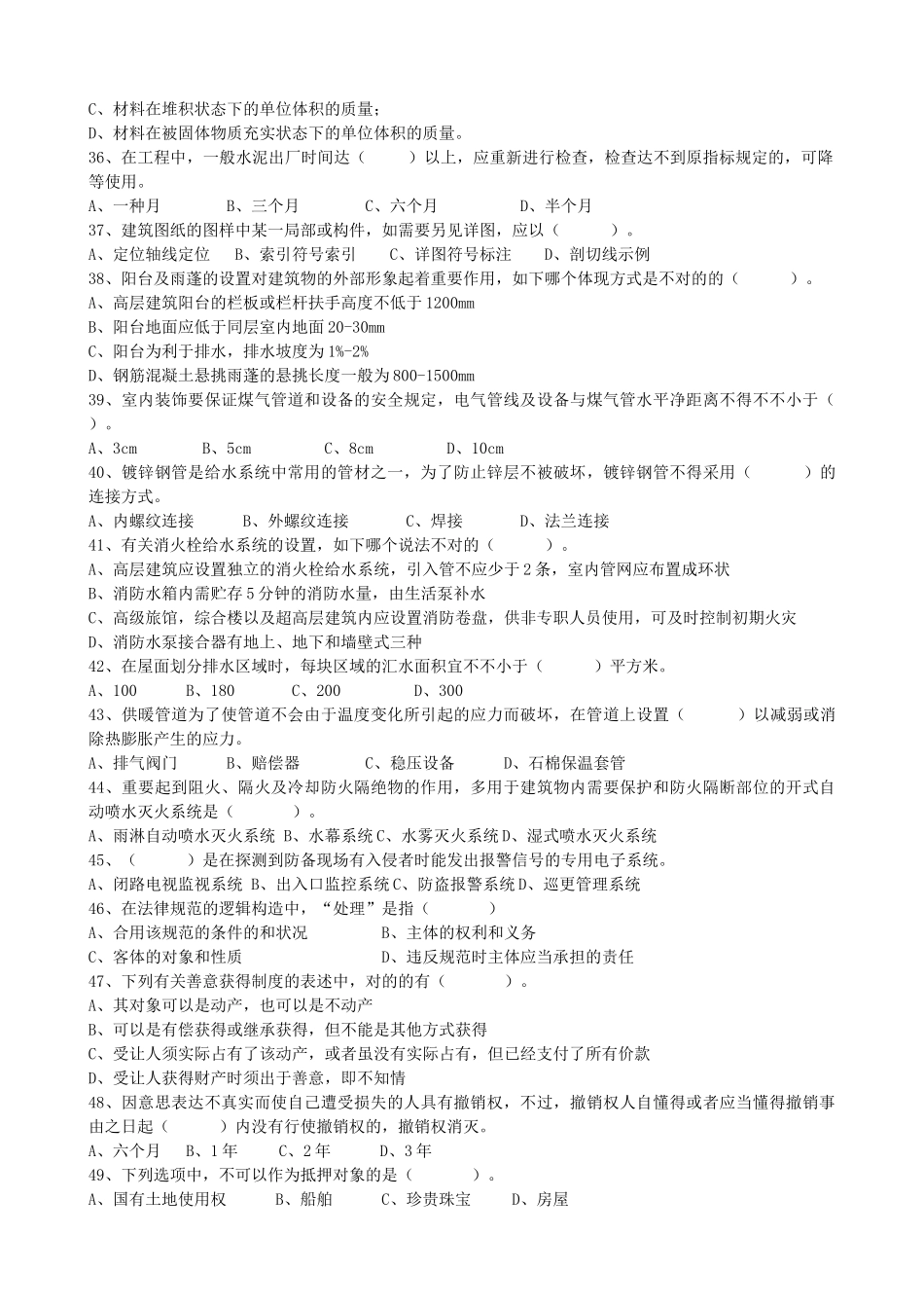 2025年物业管理师综合能力模拟试题_第3页